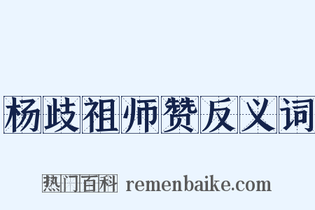 杨歧祖师赞反义词是什么意思的图片